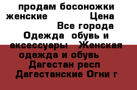 продам босоножки женские Graciana › Цена ­ 4000-3500 - Все города Одежда, обувь и аксессуары » Женская одежда и обувь   . Дагестан респ.,Дагестанские Огни г.